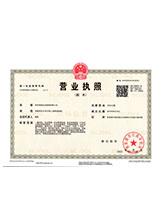 长乐营业执照副本
